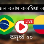 ব্রাজিল বনাম কলম্বিয়া লাইভ অনুর্ধ ২০ Brazil vs Colombia u20 live