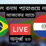 ব্রাজিল বনাম প্যারাগুয়ে লাইভ ম্যাচ অনূর্ধ্ব ২০ Brazil u20 vs paraguay u20 Live