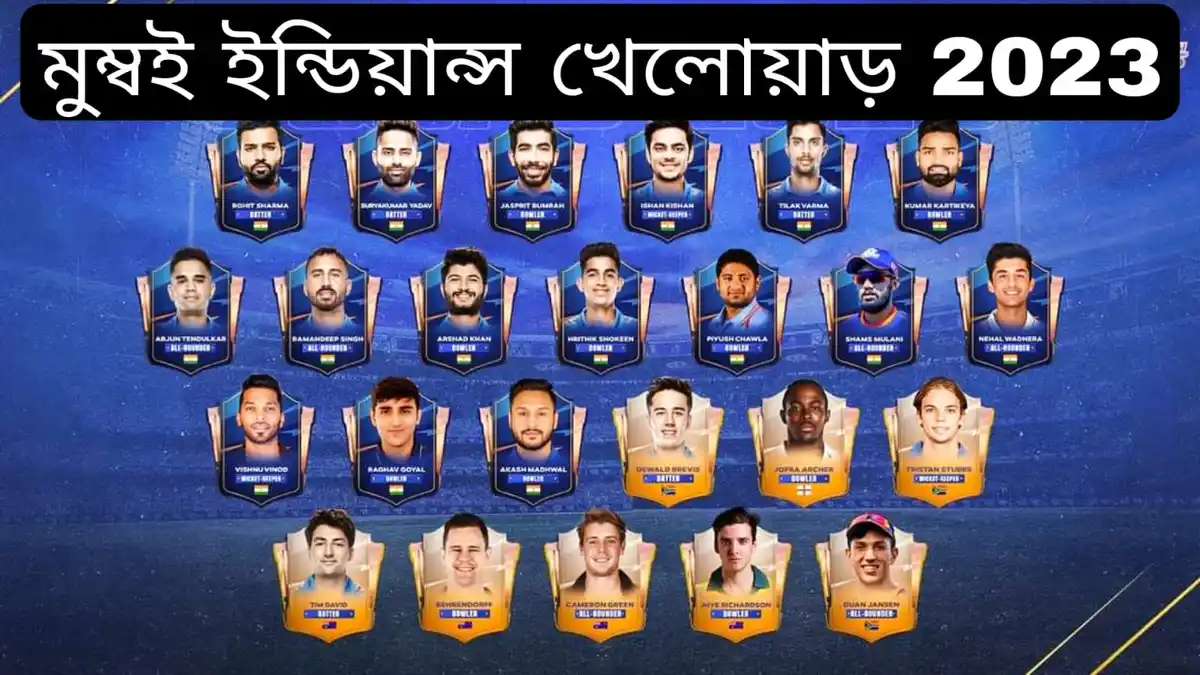 মুম্বই ইন্ডিয়ান্স খেলোয়াড় 2023~Mumbai Indians Players 2023