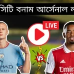 ম্যান সিটি বনাম আর্সেনাল লাইভ~Manchester City vs Arsenal, Emirates FA Cup Live Streaming