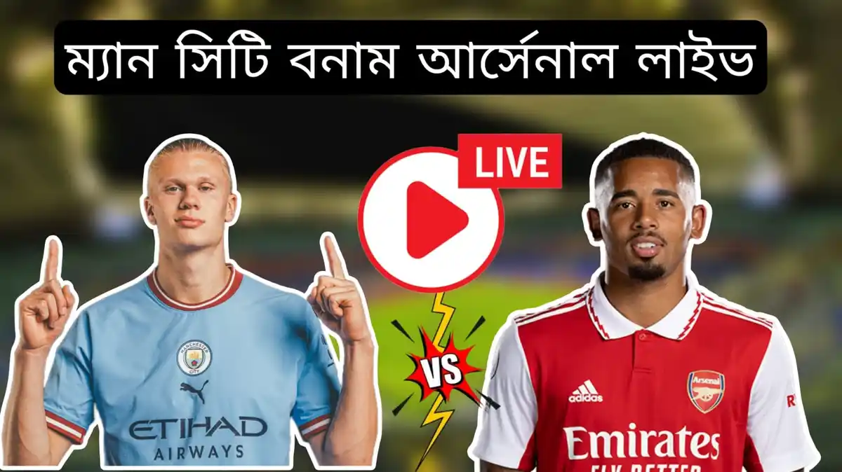 ম্যান সিটি বনাম আর্সেনাল লাইভ~Manchester City vs Arsenal, Emirates FA Cup Live Streaming