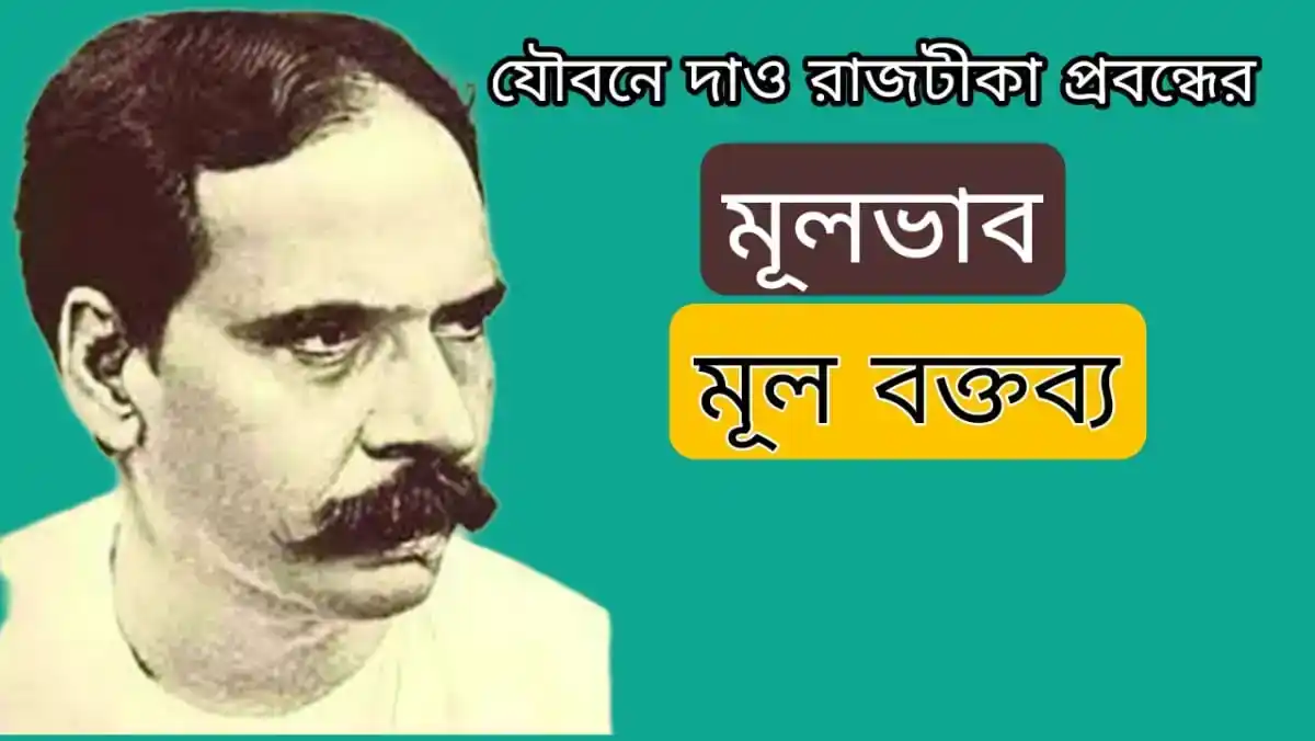 যৌবনে দাও রাজটীকা প্রবন্ধের মূলভাব, মূল বক্তব্য mcq