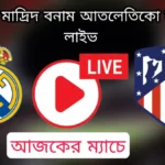 রিয়াল মাদ্রিদ বনাম আতলেতিকো মাদ্রিদ লাইভ~Real Madrid vs Atletico Madrid Live