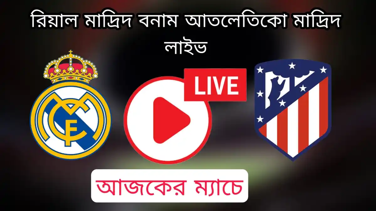 রিয়াল মাদ্রিদ বনাম আতলেতিকো মাদ্রিদ লাইভ~Real Madrid vs Atletico Madrid Live