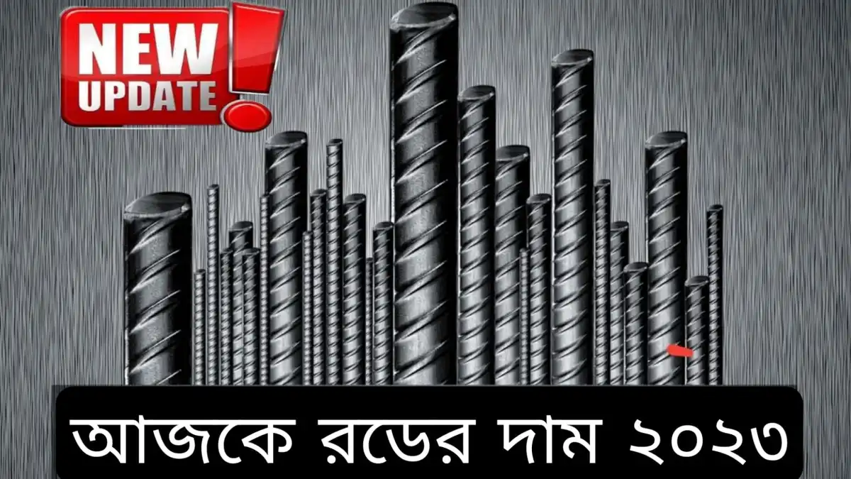 আজকের রডের দাম কত ২০২৩~BSRM, AKS, GPH সকল প্রকার রডের বাজার দাম ২০২৩