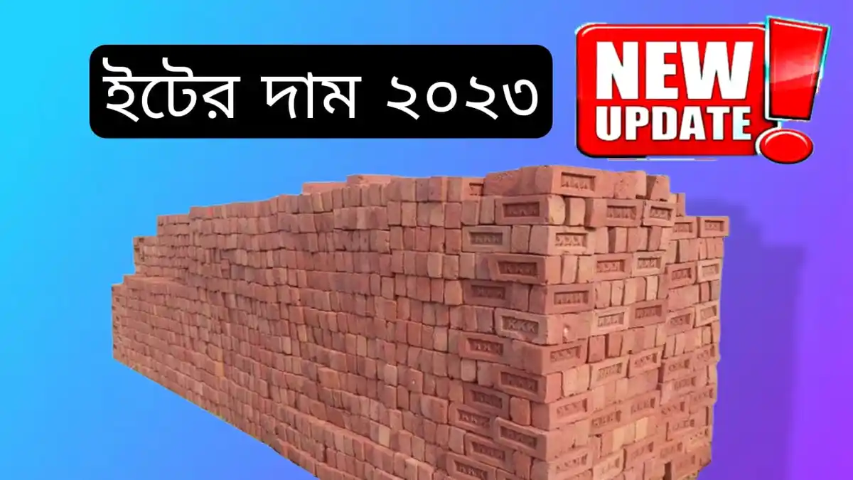 ইটের দাম 2023 