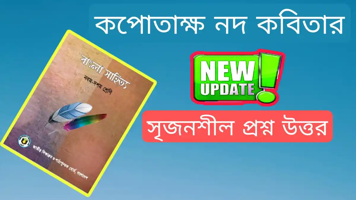 কপোতাক্ষ নদ কবিতার সৃজনশীল প্রশ্ন ও উত্তর