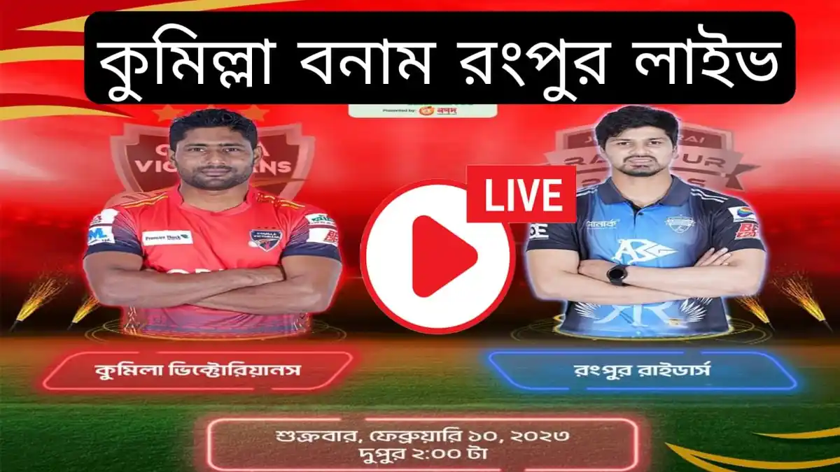 কুমিল্লা বনাম রংপুর লাইভ স্কোর~Comilla Victorians vs Rangpur Riders Live 