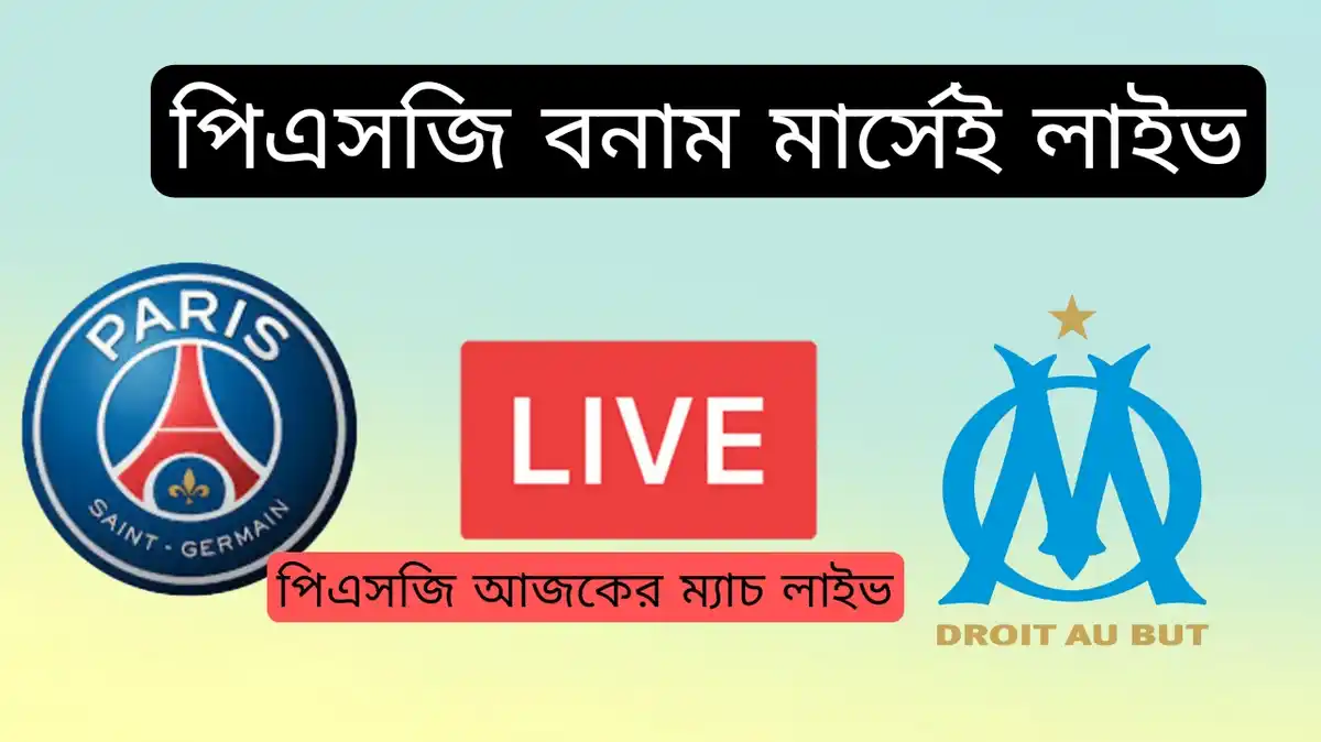 পিএসজি বনাম মার্সেই লাইভ~পিএসজি বনাম মার্সেই প্লেয়ার রেটিং