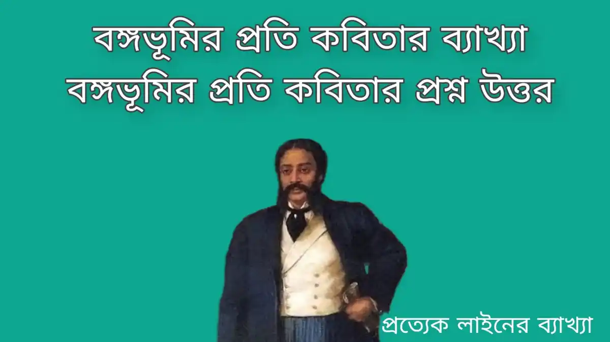 বঙ্গভূমির প্রতি কবিতার ব্যাখ্যা, বঙ্গভূমির প্রতি কবিতার প্রশ্ন উত্তর mcq