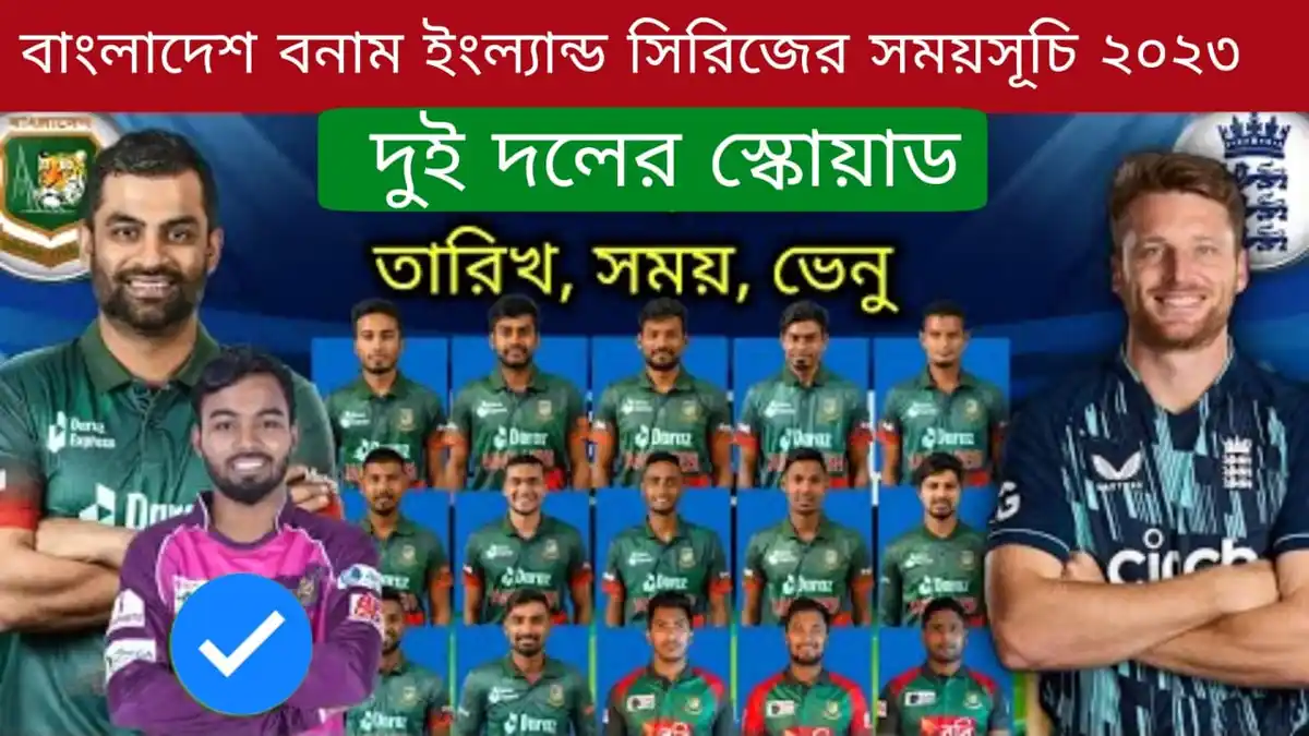 বাংলাদেশ বনাম ইংল্যান্ড সিরিজ ২০২৩ সময়সূচী ও স্কোয়াড 