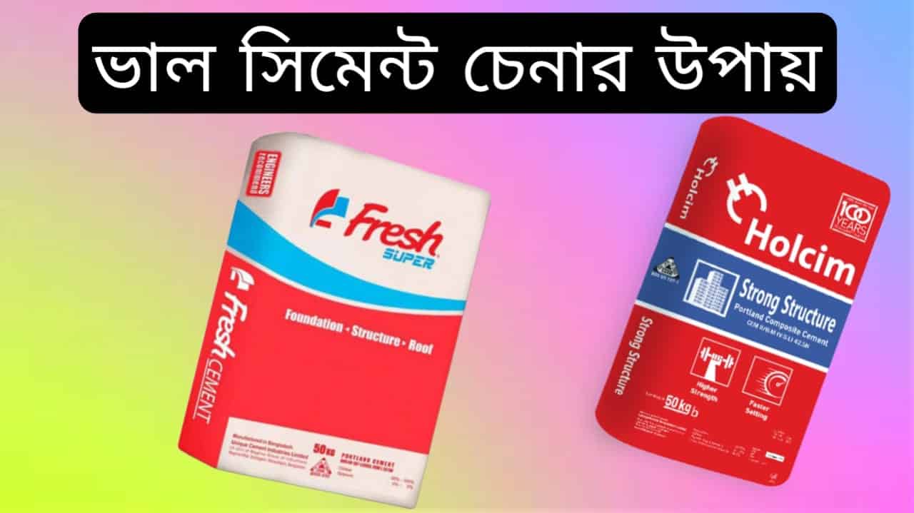 ভালো সিমেন্ট চেনার উপায়