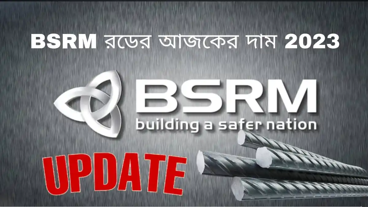 BSRM রডের আজকের দাম 2023 বিএসআরএম রডের আজকের দাম আপডেট