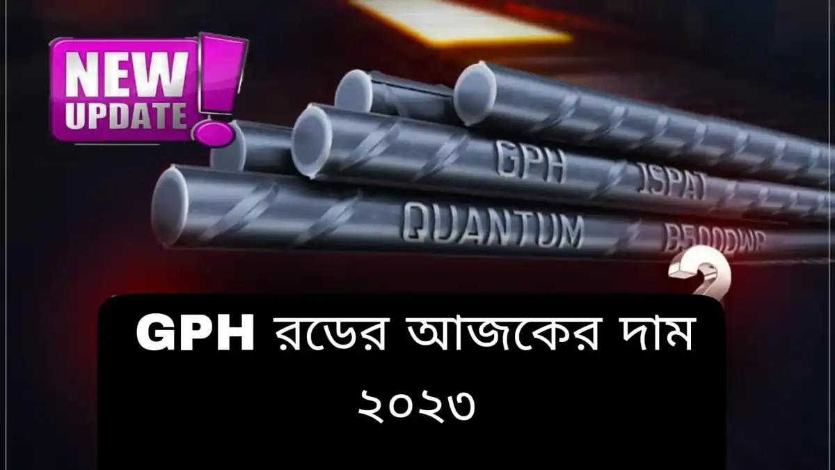 GPH রডের আজকের দাম 2023~GPH Rod Price Today 