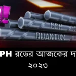 GPH রডের আজকের দাম 2023~GPH Rod Price Today