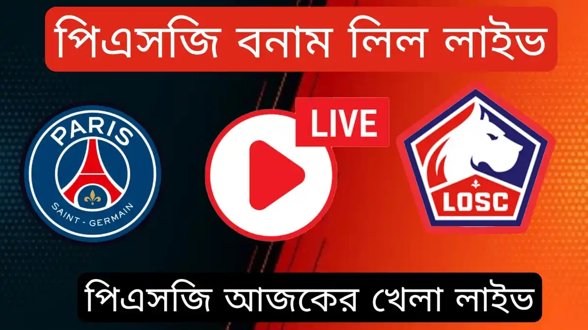 PSG বনাম LOSC লাইভ~পিএসজি বনাম লিল লাইভ আজকের ম্যাচ