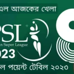 psl আজকের খেলা-পিএসএল পয়েন্ট টেবিল ২০২৩ psg point table 2023