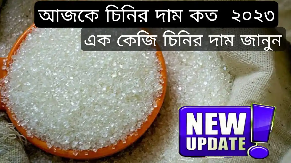 আজকের চিনির দাম কত 2023 ১ কেজি চিনির দাম কত ২০২৩