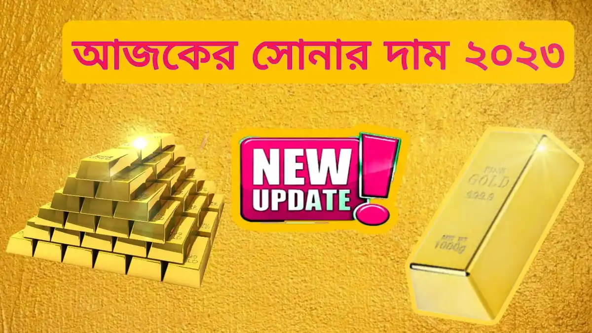 আজকের সোনার দাম কত ২০২৩~১ ভরি সোনার দাম কত ২০২৩ বাংলাদেশ