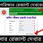 আলিম রেজাল্ট দেখার নিয়ম 2023