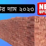 ইটের দাম 2023