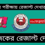 এইচএসসি রেজাল্ট দেখার নিয়ম 2023~HSC result 2023 marksheet