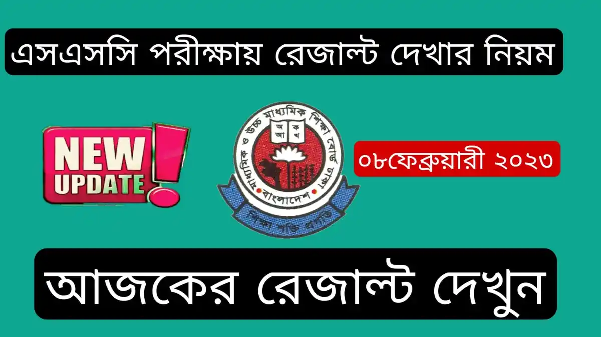 এইচএসসি রেজাল্ট দেখার নিয়ম 2023~HSC result 2023 marksheet