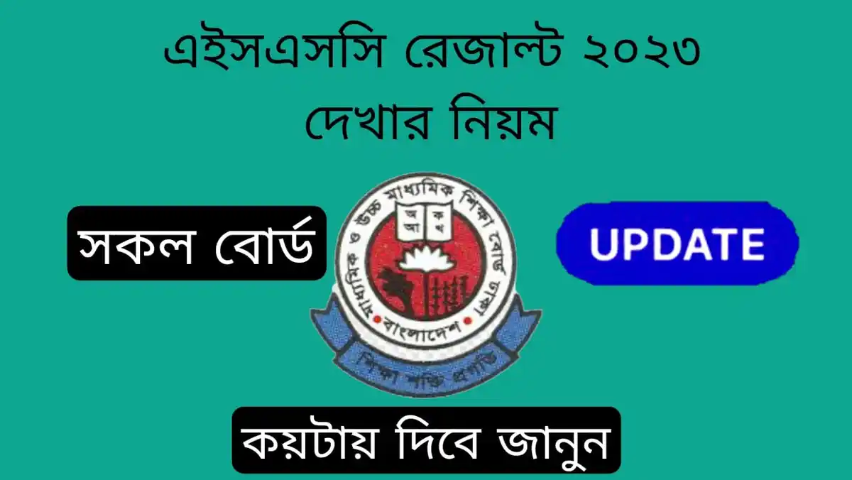 এইচএসসি রেজাল্ট ২০২৩ দেখার নিয়ম~এইচএসসি রেজাল্ট ২০২৩ কয়টাই দিবে