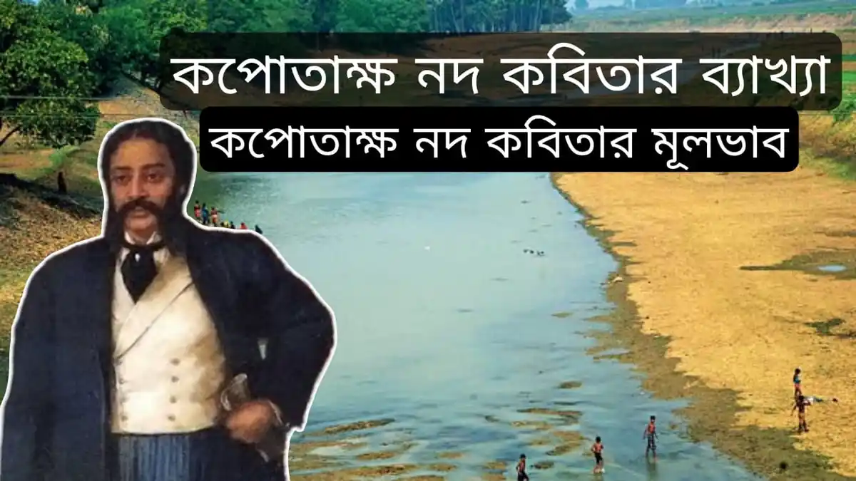 কপোতাক্ষ নদ কবিতার ব্যাখ্যা~কপোতাক্ষ নদ কবিতার মূলভাব