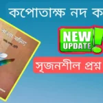 কপোতাক্ষ নদ কবিতার সৃজনশীল প্রশ্ন ও উত্তর