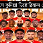 কুমিল্লা খেলোয়াড় 2023 ফাইনালে~কুমিল্লা ভিক্টোরিয়ান্স খেলোয়াড় 2023