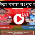 কুমিল্লা বনাম রংপুর লাইভ স্কোর~Comilla Victorians vs Rangpur Riders Live