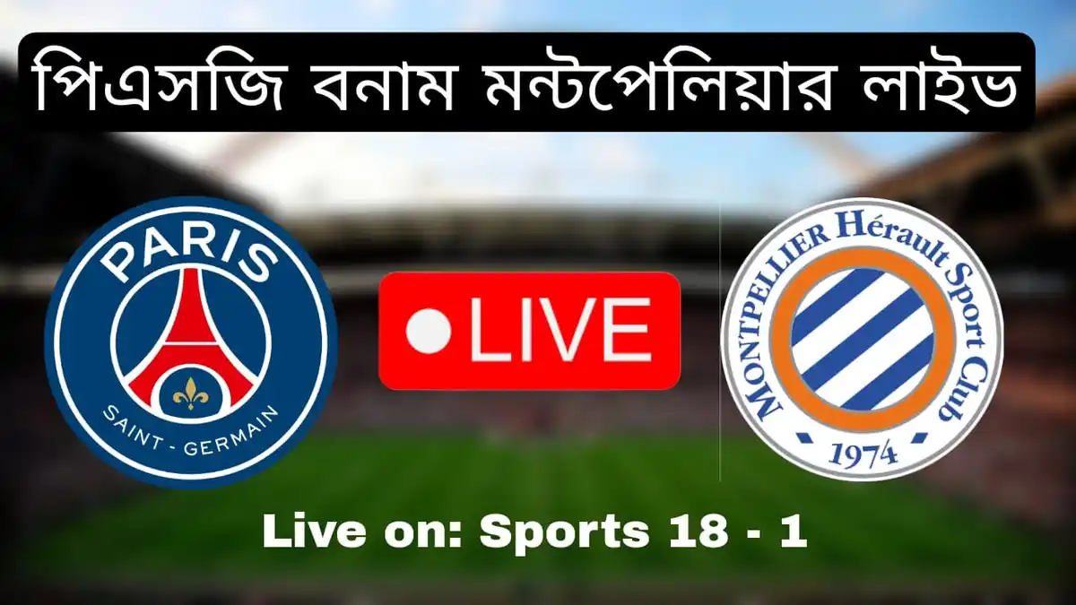 পিএসজি বনাম মন্টপেলিয়ার লাইভ~PSG vs Montpellier Live