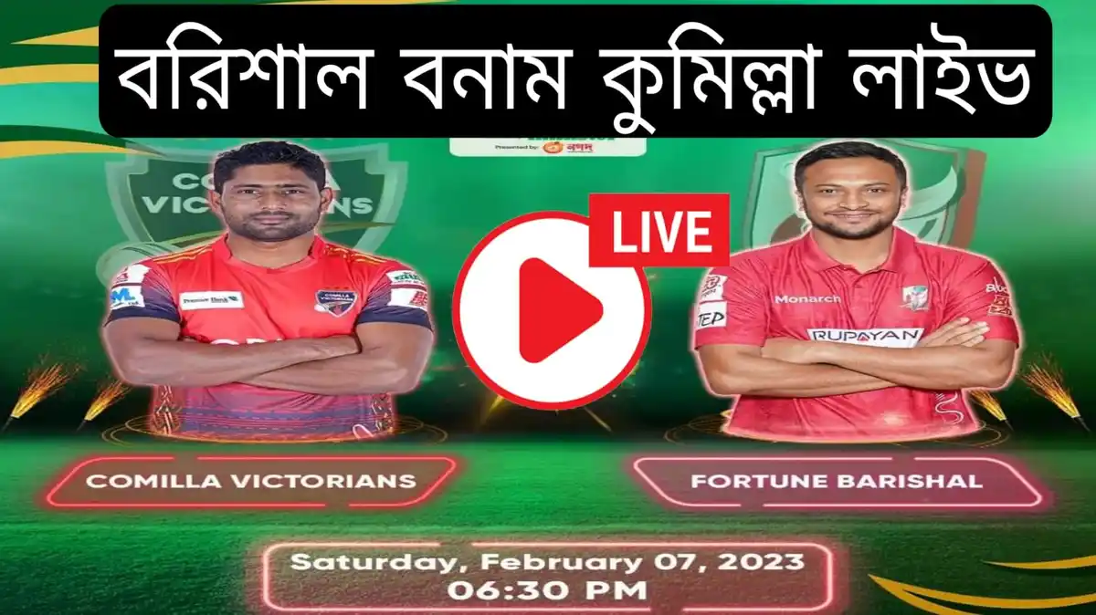 বরিশাল বনাম কুমিল্লা লাইভ~Barisal vs Comilla Live