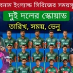 বাংলাদেশ বনাম ইংল্যান্ড সিরিজ ২০২৩ সময়সূচী ও স্কোয়াড