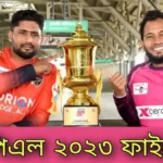 বিপিএল ফাইনাল 2023~সিলেট সানরাইজার্স বনাম কুমিল্লা ভিক্টোরিয়ান্স লাইভ