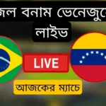 ব্রাজিল বনাম ভেনেজুয়েলা লাইভ~Brazil vs Venezuela u20 Live