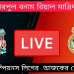 লিভারপুল বনাম রিয়াল মাদ্রিদ লাইভ~আজকের খেলা লাইভ দেখার উপায়