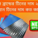 ১ বান টিনের দাম কত ২০২৩ আবুল খায়ের রঙ্গিন টিনের দাম ২০২৩