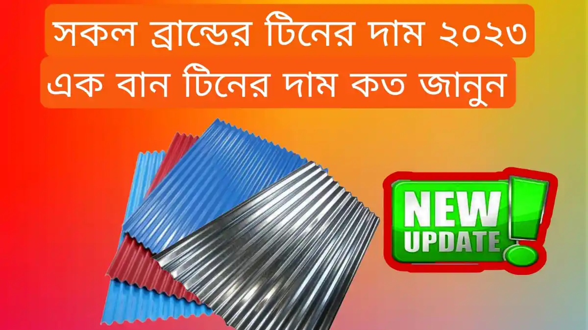 ১ বান টিনের দাম কত ২০২৩ আবুল খায়ের রঙ্গিন টিনের দাম ২০২৩