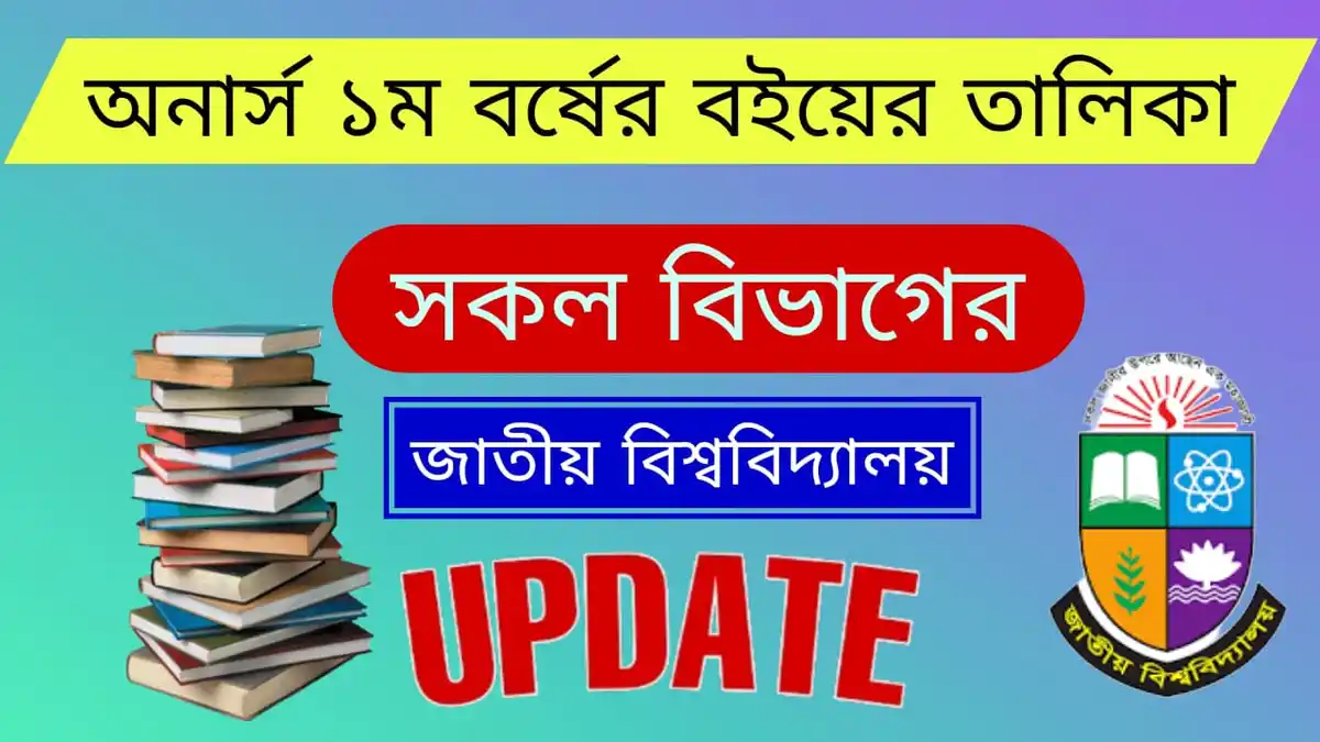 অনার্স ১ম বর্ষের বইয়ের তালিকা সকল বিভাগ ( জাতীয় বিশ্ববিদ্যালয় )