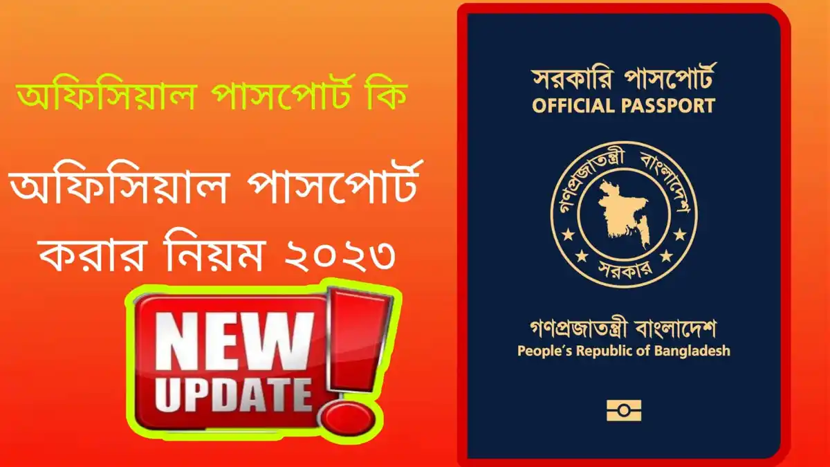 অফিসিয়াল পাসপোর্ট করার নিয়ম 2023 অফিসিয়াল পাসপোর্ট কি