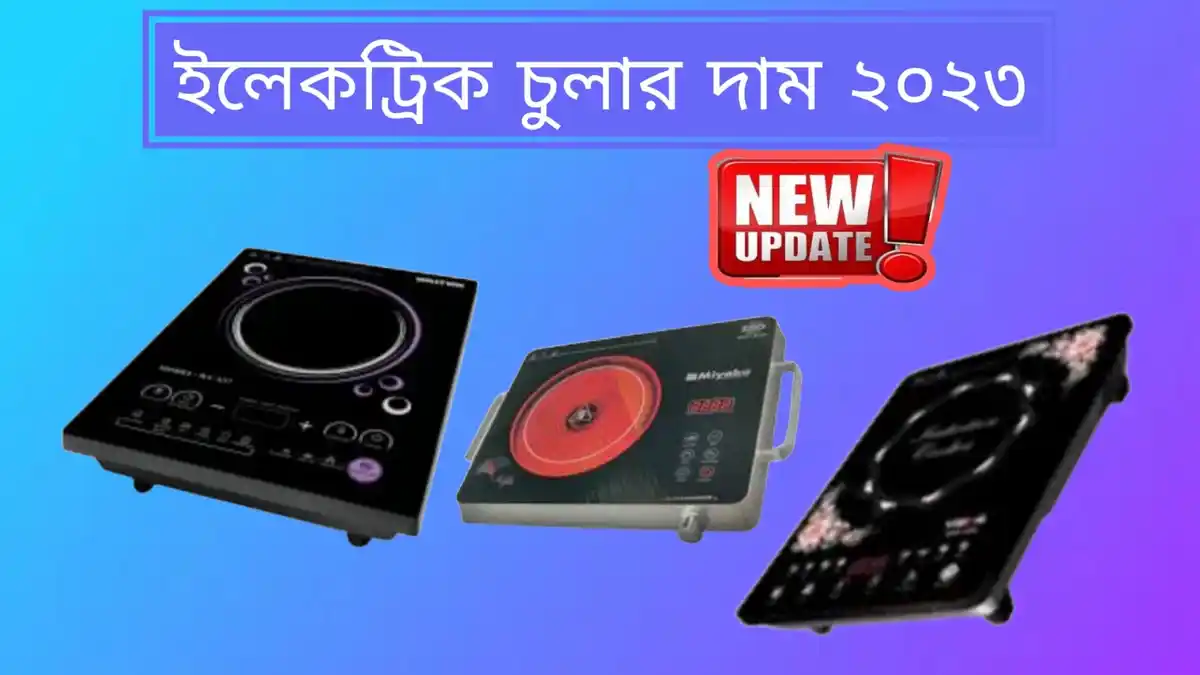 ইলেকট্রিক চুলার দাম কত 2023 কারেন্টের চুলার দাম কত ২০২৩ 