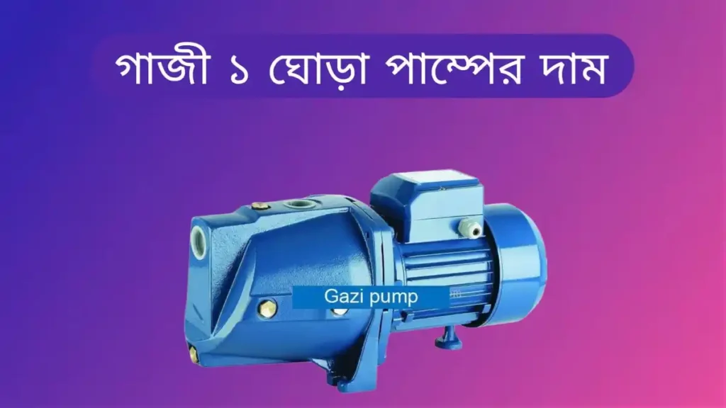 গাজী ১ ঘোড়া পাম্পের দাম কত ২০২৩