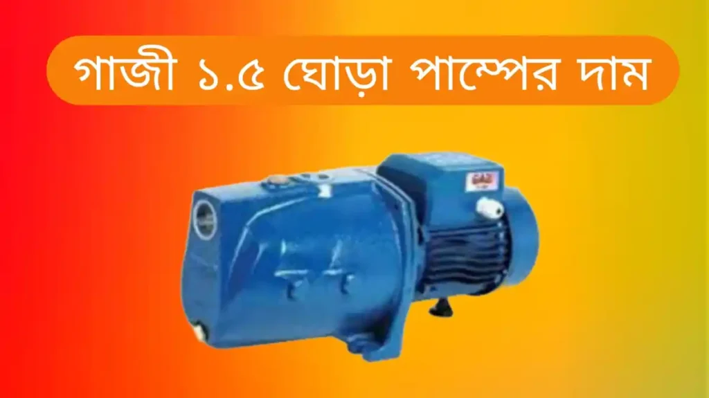 গাজী ১.৫ ঘোড়া পাম্পের দাম কত