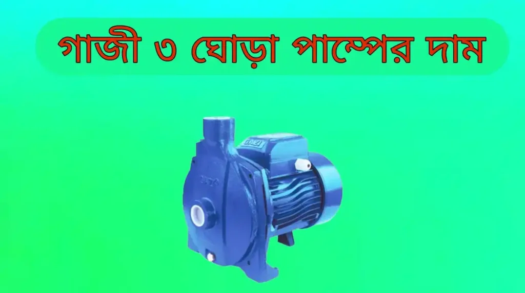 গাজী ৩ ঘোড়া পাম্পের দাম কত