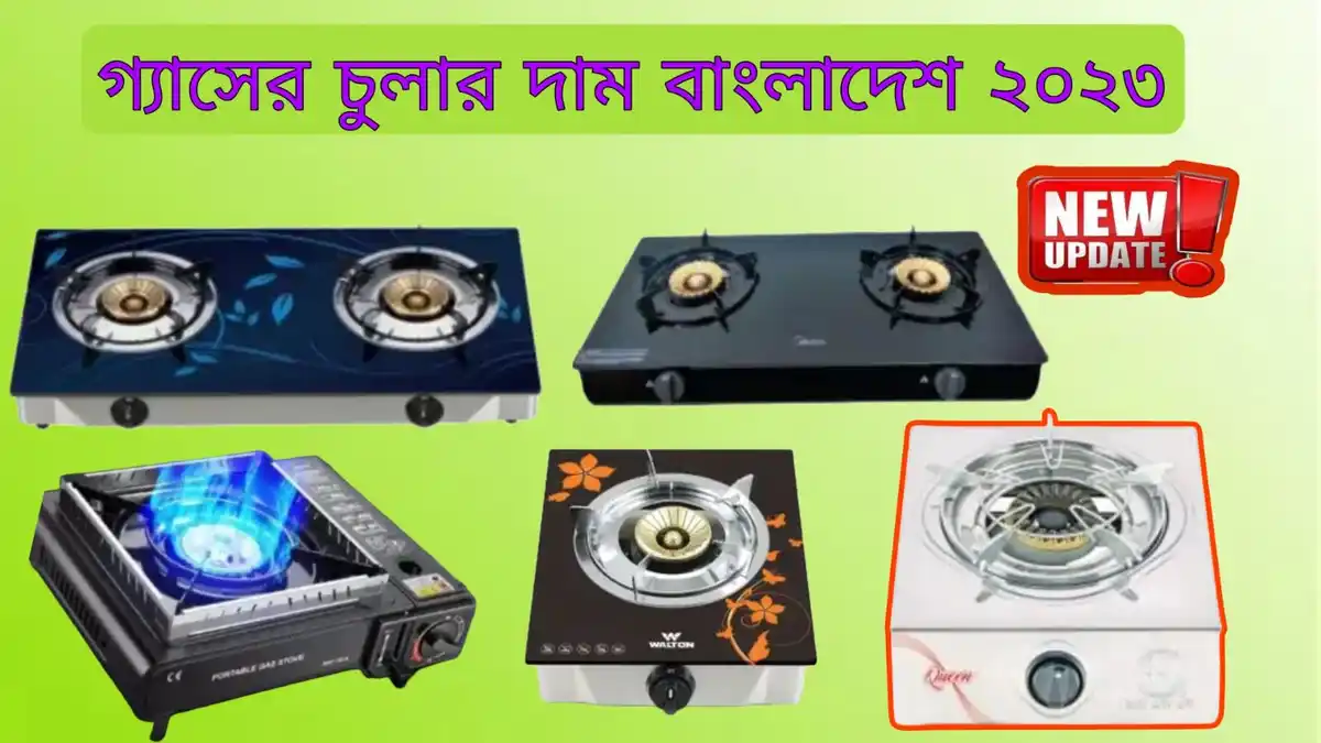 গ্যাসের চুলার দাম বাংলাদেশ ২০২৩ update price list 2023