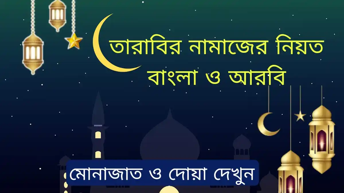 তারাবির নামাজের নিয়ত বাংলা ও আরবি ( মোনাজাত ও দোয়া )