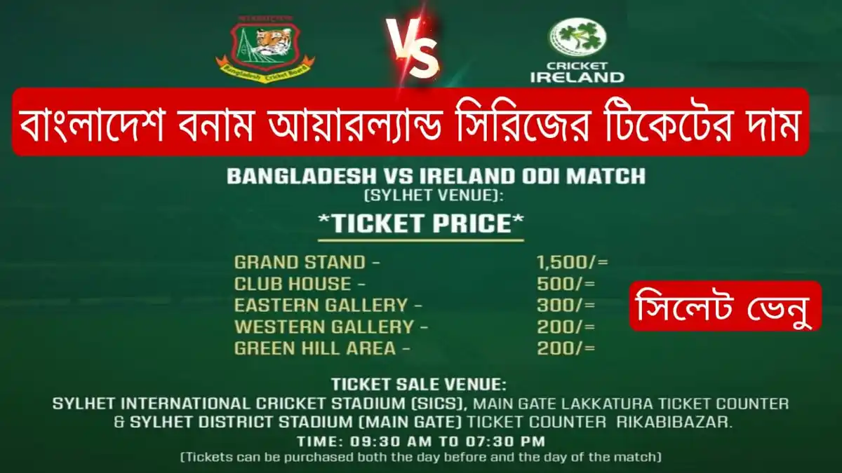 বাংলাদেশ vs আয়ারল্যান্ড সিরিজ ২০২৩ টিকেট দাম