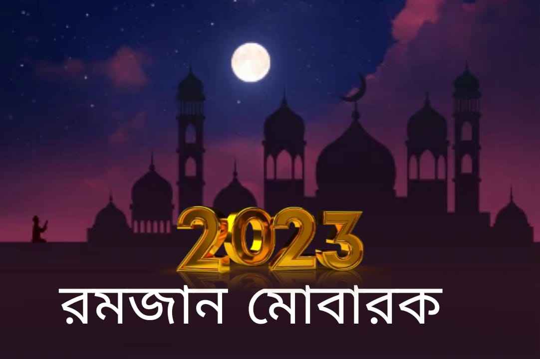 রমজান মোবারক ছবি ২০২৩